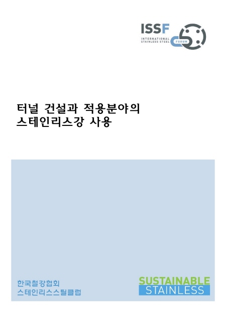 터널건설과 적용분야의 STS강 사용.jpg